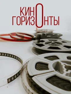 Киногоризонты
