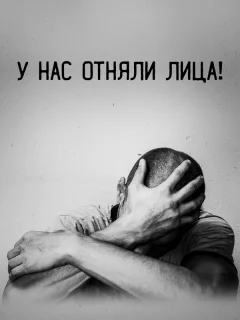 У нас отняли лица!