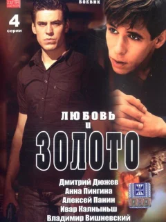 Любовь и золото