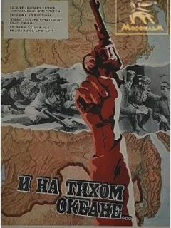 И на Тихом океане...