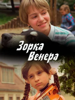 Зорка Венера