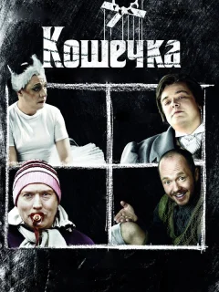 Кошечка