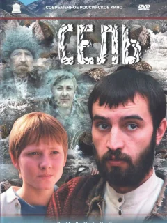 Сель