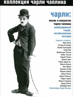 Чарли: Жизнь и искусство Чарли Чаплина