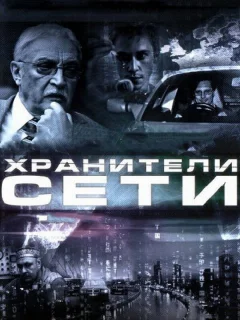 Хранители сети