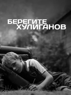 Берегите хулиганов