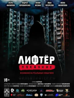 Лифтёр. Покаяние