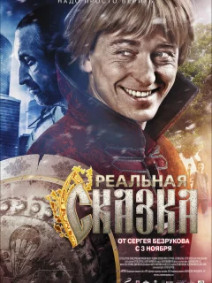 Реальная сказка
