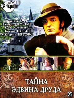 Тайна Эдвина Друда