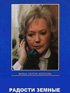 Радости земные