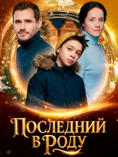 Последний в роду