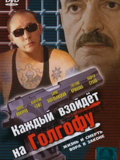 Каждый взойдет на Голгофу