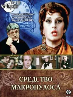 Средство Макропулоса