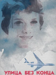 Улица без конца