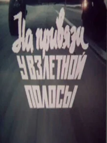 На привязи у взлетной полосы