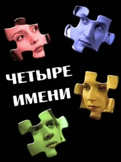 Четыре имени