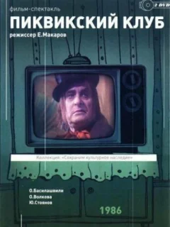 Пиквикский клуб