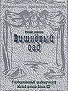 Вишневый сад