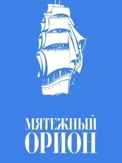 Мятежный «Орионъ»