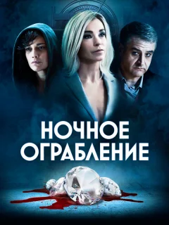 Ночное ограбление