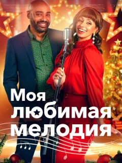 Моя любимая рождественская мелодия 