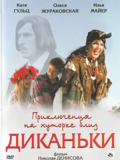 Приключения на хуторке близ Диканьки
