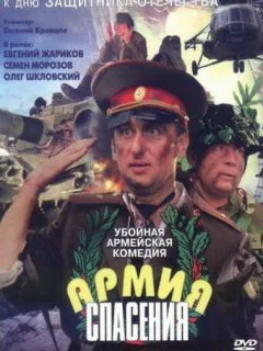 Армия спасения