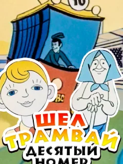 Шел трамвай десятый номер