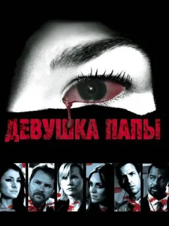Девушка папы
