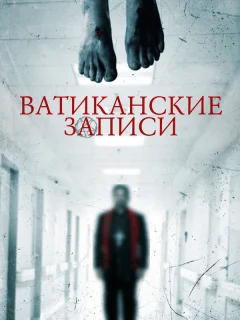 Ватиканские записи