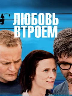Любовь втроем
