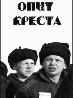 Опыт креста