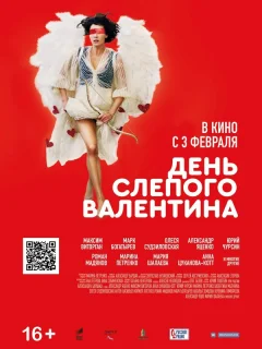День слепого Валентина