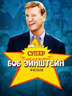 Супер Боб Эйнштейн: Фильм