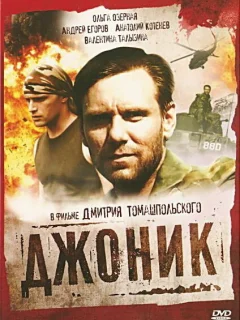 Джоник