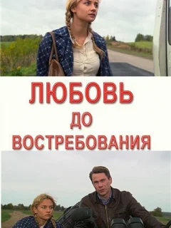 Любовь до востребования