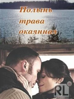 Полынь — трава окаянная