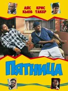 Пятница
