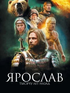 Ярослав. Тысячу лет назад