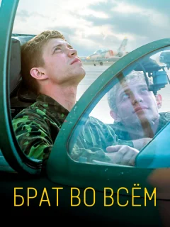 Брат во всем