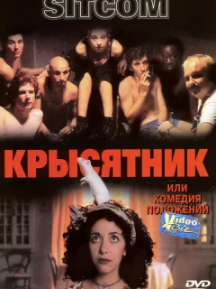 Крысятник