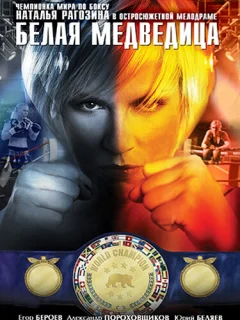 Белая медведица