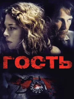 Гость