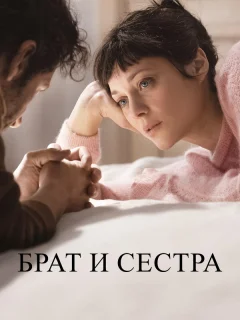 Брат и сестра