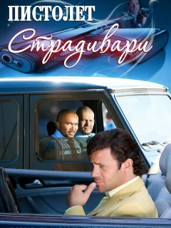 Пистолет Страдивари
