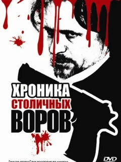 Хроника столичных воров