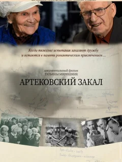 Артековский закал