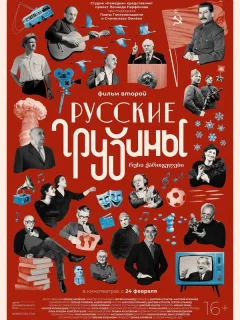 Русские грузины. Фильм второй