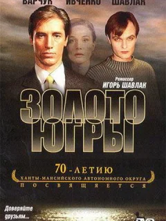 Золото Югры