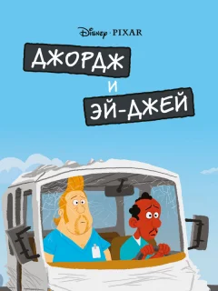 Джордж и ЭйДжей
